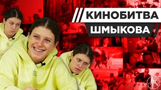 ВАРВАРА ШМЫКОВА УГАДЫВАЕТ КАДРЫ, МУЗЫКУ И ЦИТАТЫ ИЗ КИНО [КИНОБИТВА #16]