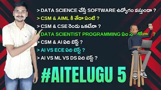 AI vs Ml vs DS | CSM & AIML కి తేడా ఏంటి | CSE | AI Telugu
