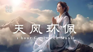古琴《天风环佩》1 Hour Guqin Zen Music - Melody of Immortal, Mindfulness Meditation with Birds Singing