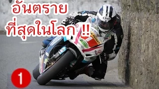 การแข่งรถมอเตอร์ไซด์ที่อันตรายที่สุด ในโลก !!!   Isle Of Man TT  !!