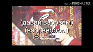 Verbee-Давай взорвём(с текстом)