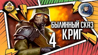 Krieg | Былинный сказ | Часть 4 | Warhammer 40k