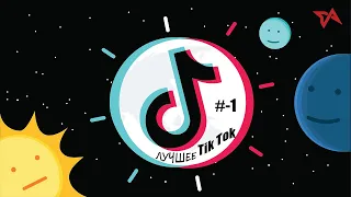 ЛУЧШЕЕ Tik Tok / ПРИКОЛЫ/ГРУСТЬ/ИНФОРМАЦИЯ #Часть-1