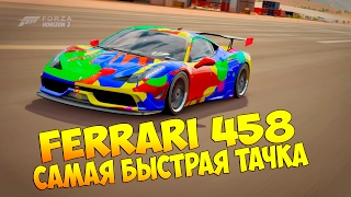 Forza Horizon 3 - "Ferrari 458 S" // САМАЯ БЫСТРАЯ МАШИНА