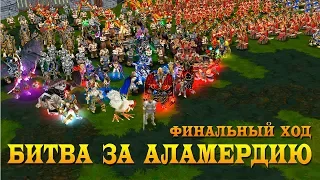 Битва за Аламердию - Эпизод II: Финальный ход