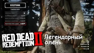 Легендарный ОЛЕНЬ в Red Dead Redemption 2 ► Где найти?