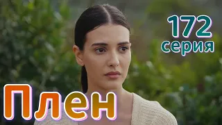 Плен 172 серия на русском языке. Новый турецкий сериал | Обзор