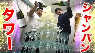 グラス100個で巨大シャンパンタワーを作ってパリピになりたい！www