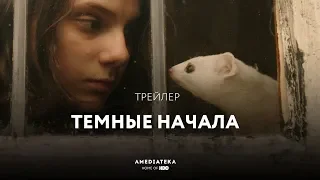 Темные начала | Русский трейлер