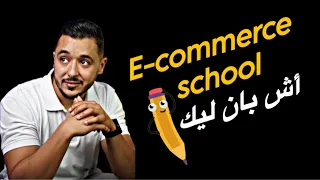 New Idea 💡E-commerce School 🤯💰Anas Aouragh l مدرسة التجارة الإلكترونية