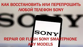 Прошивка или восстановление Sony телефонов