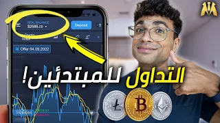 التداول للمبتدئين