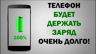 Эти СОВЕТЫ Реально ТЕБЕ Помогут!!! Батарея не будет больше садится быстро на смартфоне!