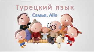 Турецкий язык. Семья. Aile