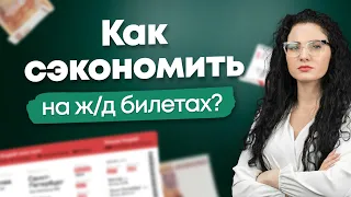 Как сэкономить на билетах на поезд