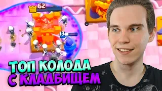 ТОП КОЛОДА С КЛАДБИЩЕМ в Клеш Рояль | Clash Royale