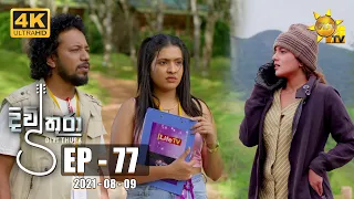 Divithura - දිවිතුරා | Episode 77 | 2021-08-09