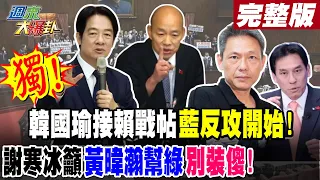 【#週末大爆卦 上】獨! 韓國瑜接賴戰帖 藍反攻開始! 謝寒冰籲 黃暐瀚幫綠 別裝傻!完整版 20240525@HotNewsTalk​