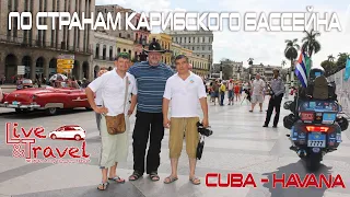 Куба - Гавана, путешествие на остров Свободы.