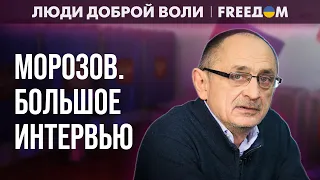 Диктатура в России ОЗЛОБЛЯЕТСЯ. Общество адаптируется к НАСИЛИЮ. Интервью с МОРОЗОВЫМ