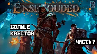 Море интересностей - Enshrouded #7