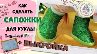 Как сделать сапожки для интерьерной куклы + ВЫКРОЙКА бесплатно