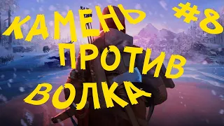 The Long dark - Как отбиться от волков без оружия!