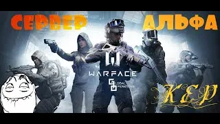 ✔Warface Стрим АЛЬФА ✔КОГДА ЖЕ ВСЕ НАЛАДИТЬСЯ?  ✔