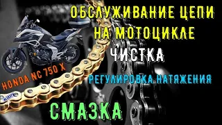 ОБСЛУЖИВАНИЕ ЦЕПИ МОТОЦИКЛА, ЧИСТКА ЦЕПИ, РЕГУЛИРОВКА НАТЯЖЕНИЯ ЦЕПИ СМАЗКА ЦЕПИ HONDA NC 750 X 2021