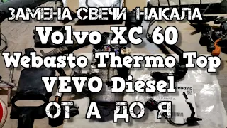 ✅  Замена свечи накала Webasto Volvo XC60  Thermo Top VEVO Diesel ошибка B1D3194