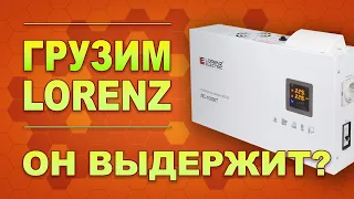 А он выдержит? Эксперимент: нагрузка на стабилизатор Lorenz Electric ЛС-10000Т (#Terravolt)