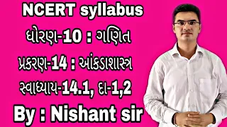 std 10 maths chapter-14 (આંકડાશાસ્ત્ર) Ex-14.1, Q-1,2 NCERT syllabus in Gujarati by Nishant sir