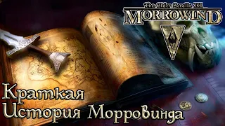 TES книги - Краткая история Морровинда (Morrowind)