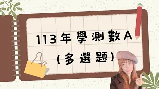 113學測數A試題(多選題7,8,9)