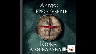 "Кожа для барабана" Артуро Перес-Реверте, Аудиокнига, #Литрес