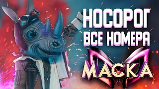 НОСОРОГ - ВСЕ ВЫСТУПЛЕНИЯ | ШОУ «МАСКА» 2 СЕЗОН