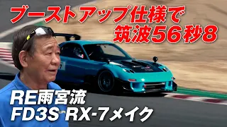 RE雨宮 RX-7  ブーストアップ 仕様 で 筑波 56秒台  速さの秘訣に迫る【新作】