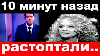 10 минут назад / растоптали.. / Лариса Долина.