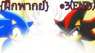 [ฝึกพากย์]~Sonic:Nazo Unleashed HD Director's Cut #3(END)