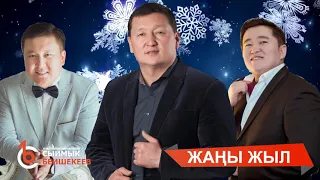 Жаңы жыл - Сыймык Бейшекеев, Аскат Мусабеков, Алтынбек Кыдыралиев #сыймыкбейшекеев #жаныжыл #ырлар