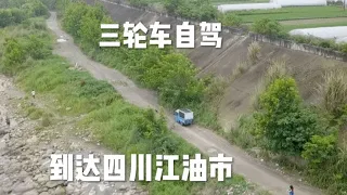 电动三轮车自驾游 到达四川江油市