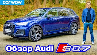 Обзор Audi SQ7 - 7-местный суперкар?