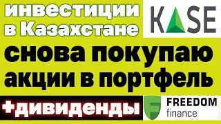 Мой инвестиционный портфель от 12.07.21. Покупаю акции. Инвестиции в Казахстане. Личный опыт.