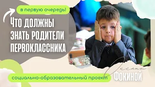 Что должны знать родители первоклассника для лучшей адаптации ребенка к школе