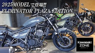 2025年モデルに【ELIMINATOR PLAZA EDITION】が登場！仕様とカラーをチェック！カワサキゾーン / KAWASAKI ZONE