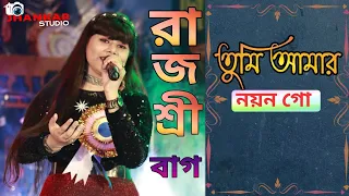 তুমি আমার নয়ন গো (Tumi amar nayan go) | Bengali Romantic Song | Live Singing By Rajashree Bag