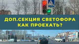 Дополнительная секция светофора.Как проехать перекресток?