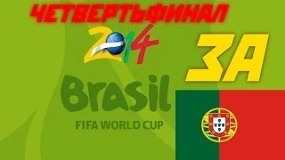 ЧЕТВЕРТЬФИНАЛ ЧЕМПИОНАТА МИРА ПО ФУТБОЛУ В БРАЗИЛИИ 2014 ||  2014 FIFA World Cup || - PES 2013