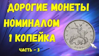 Дорогие монеты РФ - номиналом 1 копейка