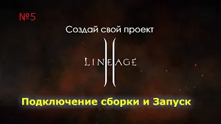 Запуск Сборки Lineage II. ПОДКЛЮЧЕНИЕ СБОРКИ К БАЗЕ Navicat.Часть 5.